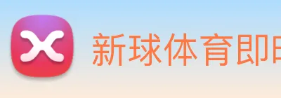 新球体育即时比分 Logo